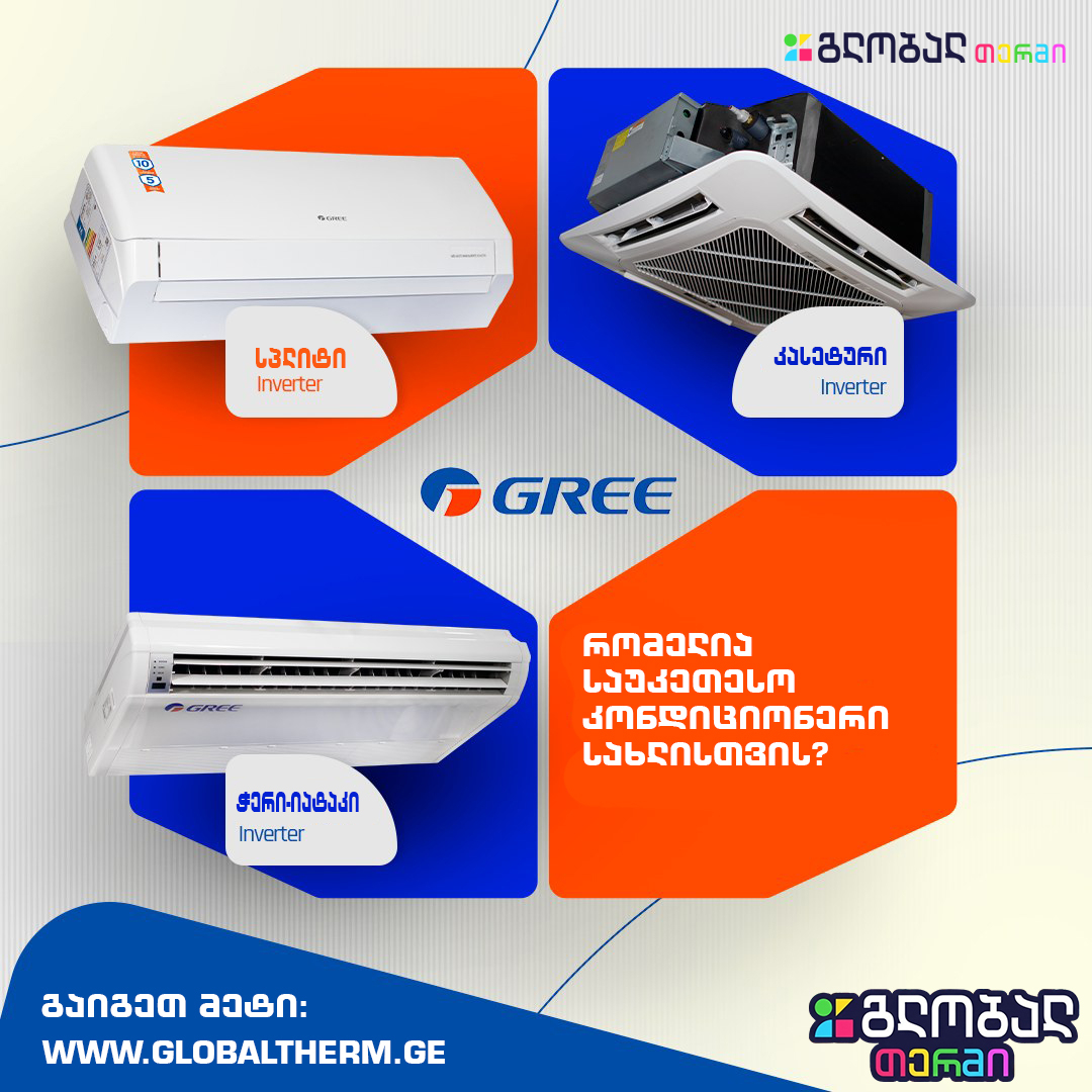 Gree ნახევრად კომერციული კონდიციონერი Gree მულტი სპლიტ კონდიციონერი Gree არხული inverter სისტემა Gree კასეტური კონდიციონერი ჭერისთვის