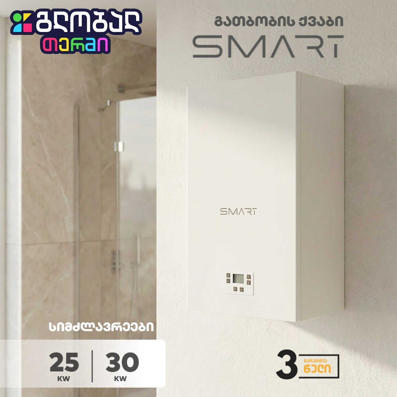 Smart გათბობის ქვაბი
