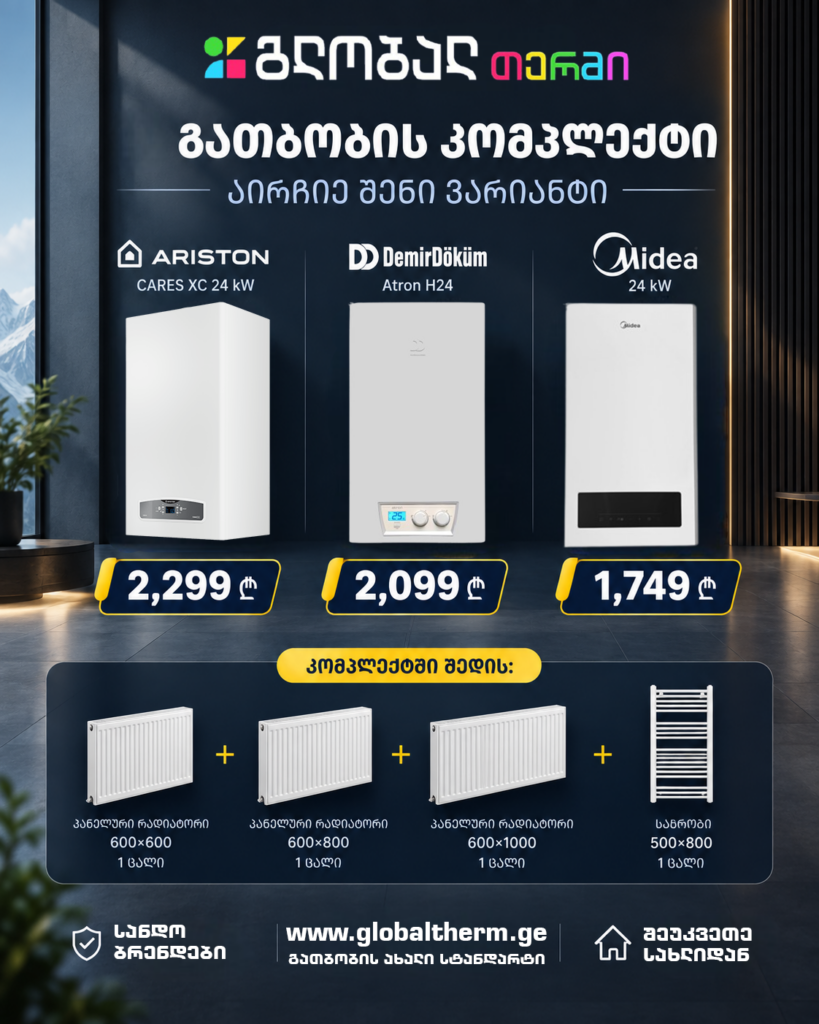 გათბობის ქვაბი კომპლექტის აქცია